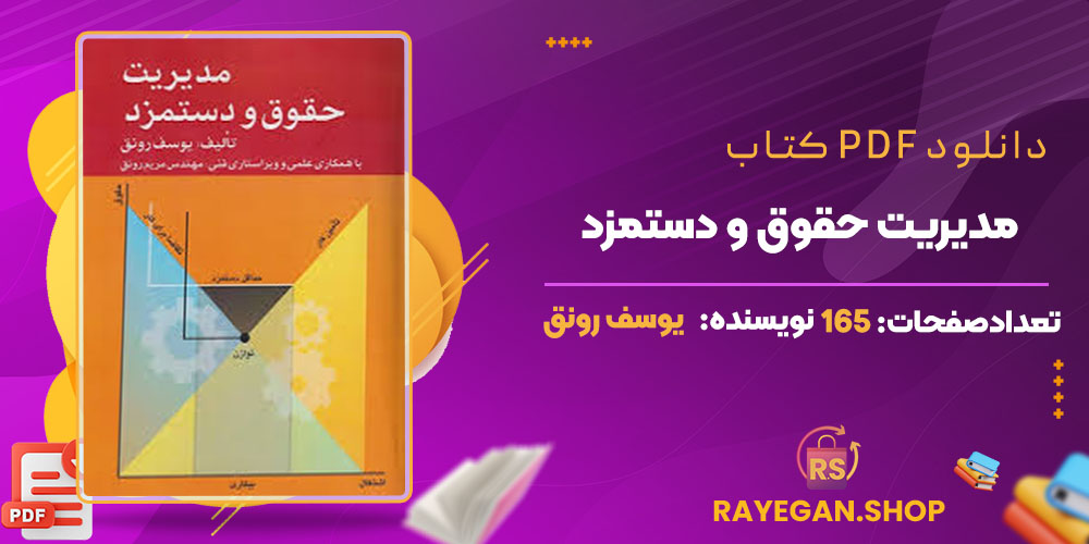 کتاب مدیریت حقوق و دستمزد پی دی اف