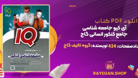 کتاب آی کیو جامعه شناسی جامع کنکور انسانی گاج