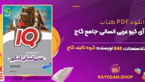 کتاب آی کیو عربی انسانی جامع گاج