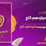 کتاب آی کیو عربی دوازدهم گاج
