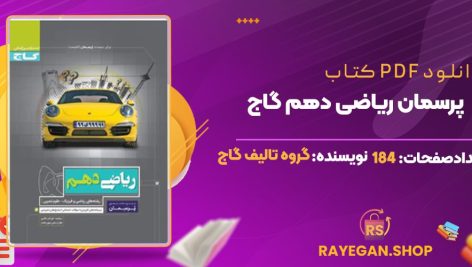 کتاب پرسمان ریاضی دهم گاج