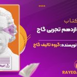 کتاب زودپز فیزیک دوازدهم تجربی گاج