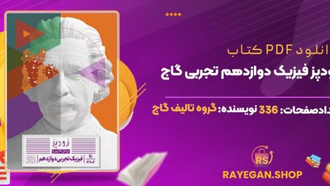 کتاب زودپز فیزیک دوازدهم تجربی گاج