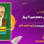 دانلود PDF کتاب زیست شناسی دهم سیر تا پیاز
