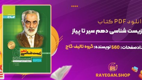 دانلود PDF کتاب زیست شناسی دهم سیر تا پیاز