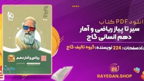 کتاب سیر تا پیاز ریاضی و آمار دهم انسانی گاج