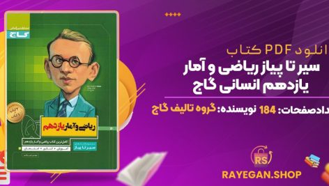 کتاب سیر تا پیاز ریاضی و آمار یازدهم انسانی گاج