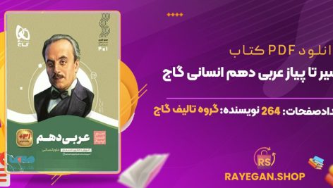 کتاب سیر تا پیاز عربی دهم انسانی گاج