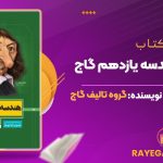 کتاب سیر تا پیاز هندسه یازدهم گاج