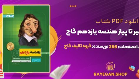 کتاب سیر تا پیاز هندسه یازدهم گاج