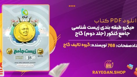 کتاب میکرو طبقه بندی زیست شناسی جامع کنکور (جلد دوم) گاج