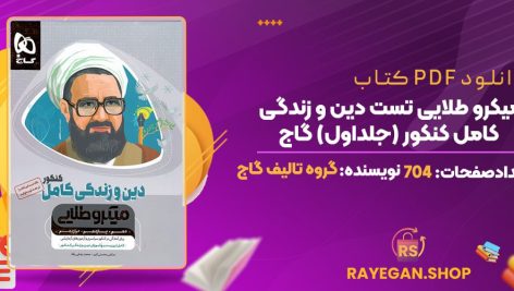 دانلود PDF کتاب میکرو طلایی تست دین و زندگی کامل کنکور (جلداول) گاج