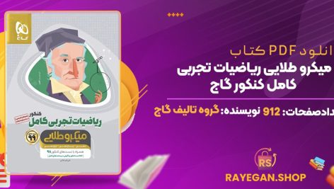 کتاب میکرو طلایی ریاضیات تجربی کامل کنکور گاج