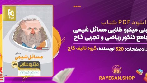کتاب مینی میکرو طلایی مسائل شیمی جامع کنکور ریاضی و تجربی گاج