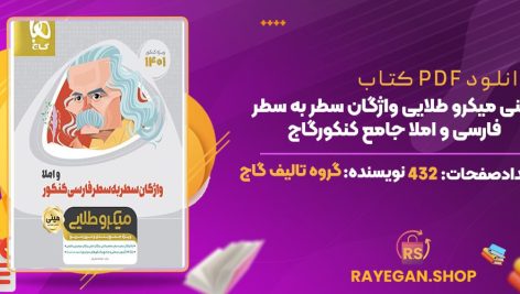 کتاب مینی میکرو طلایی واژگان سطر به سطر فارسی و املا جامع کنکور گاج