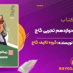 دانلود کتاب سیر تا پیاز ریاضی دوازدهم تجربی رایگان