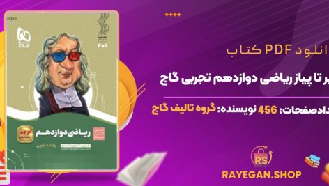 دانلود کتاب سیر تا پیاز ریاضی دوازدهم تجربی رایگان