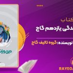 کتاب میکرو دین و زندگی یازدهم گاج