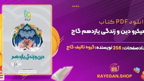 کتاب میکرو دین و زندگی یازدهم گاج