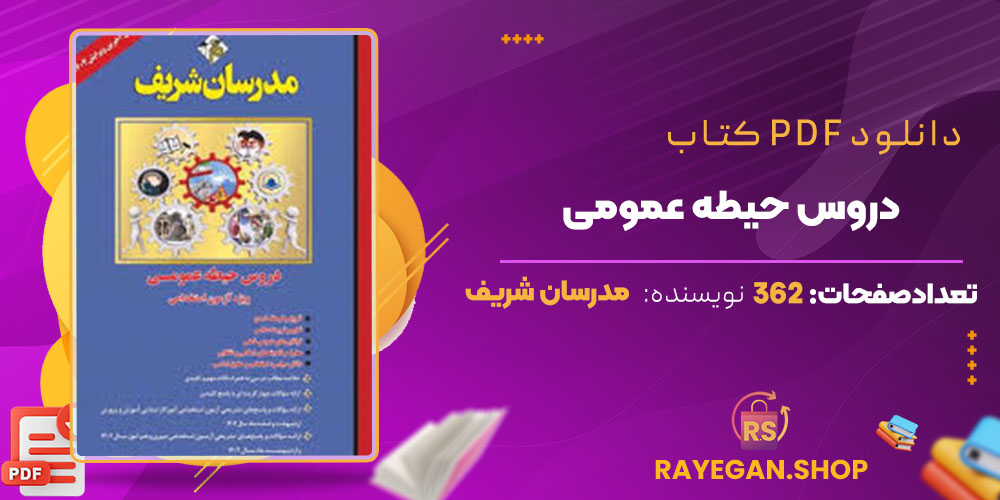 دانلود کتاب دروس حیطه عمومی رایگان