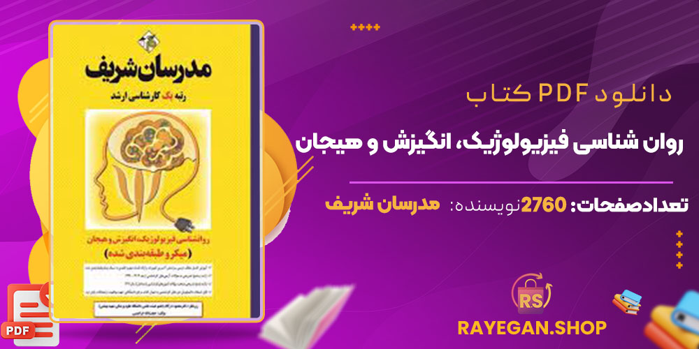دانلود کتاب روان شناسی فیزیولوژیک، انگیزش و هیجان مدرسان شریف