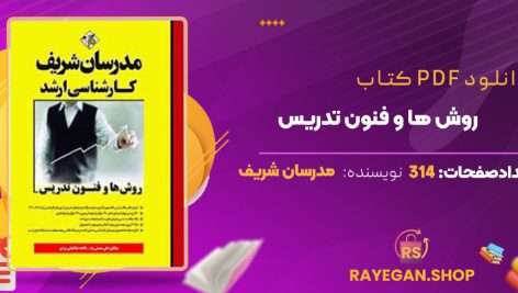 دانلود کتاب روش ها و فنون تدریس مدرسان شریف