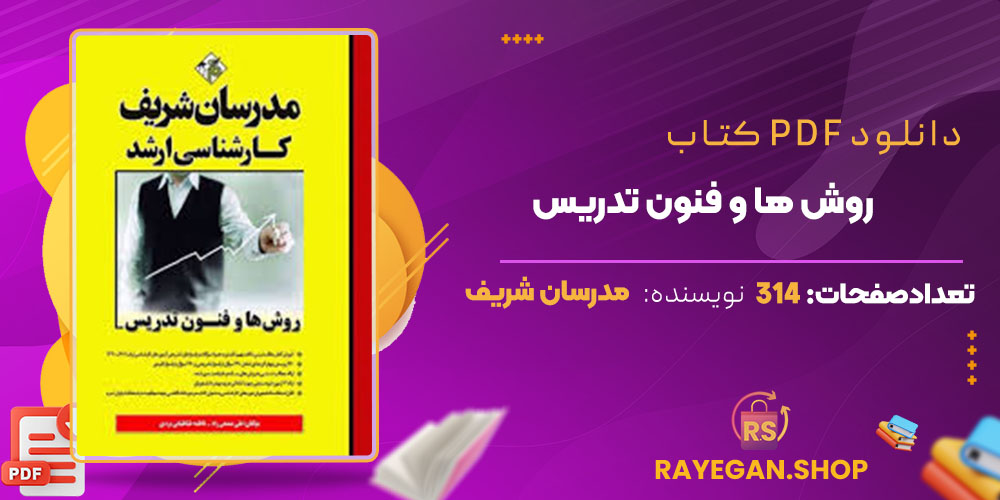 دانلود کتاب روش ها و فنون تدریس مدرسان شریف