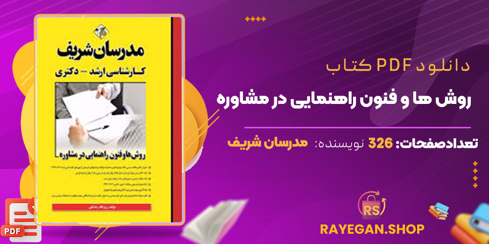 دانلود کتاب روش ها و فنون راهنمایی در مشاوره مدرسان شریف