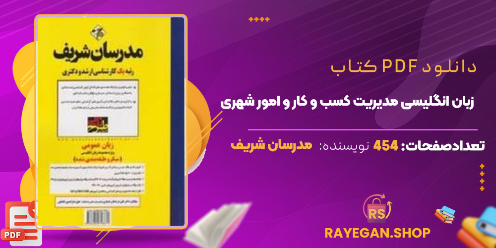 دانلود کتاب زبان انگلیسی مدیریت کسب و کار و امور شهری مدرسان شریف