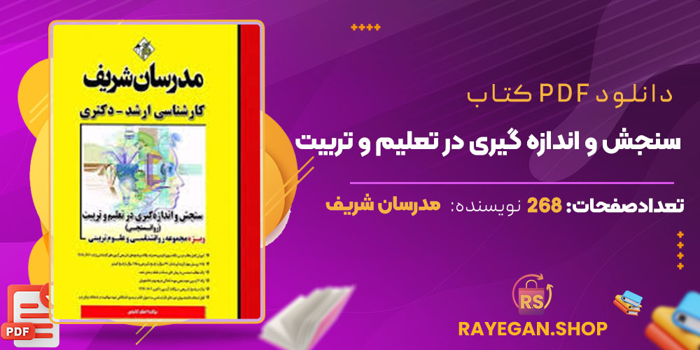 دانلود کتاب سنجش و اندازه گیری در تعلیم و تربیت مدرسان شریف