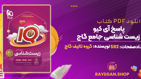 دانلود PDF کتاب پاسخ آی کیو زیست شناسی جامع گاج