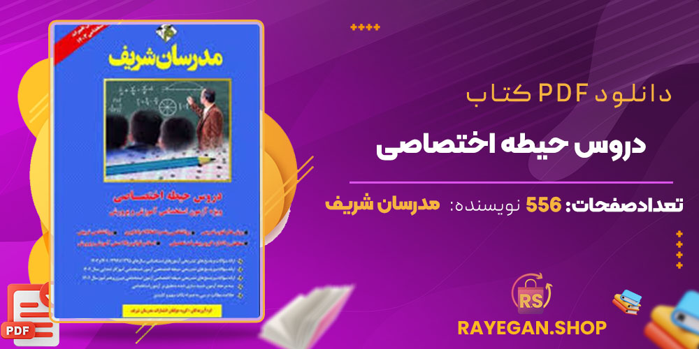 پی دی اف کتاب دروس حیطه اختصاصی