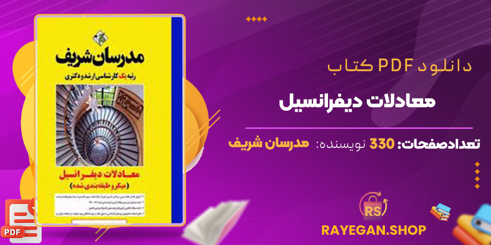 پی دی اف کتاب معادلات دیفرانسیل مدرسان شریف